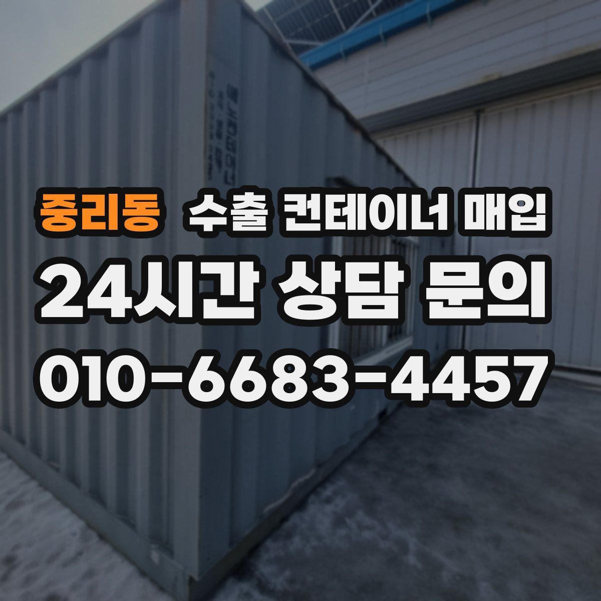 중리동 수출 컨테이너 매입