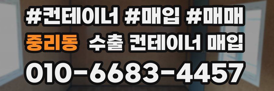 중리동 수출 컨테이너 매입