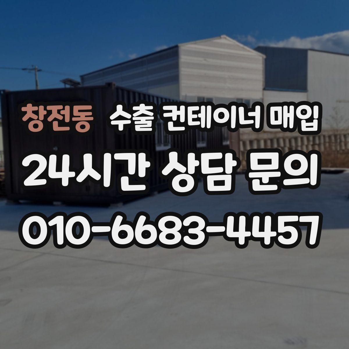 창전동 수출 컨테이너 매입 출고일 맞춤으로 줄이는 현장 대기