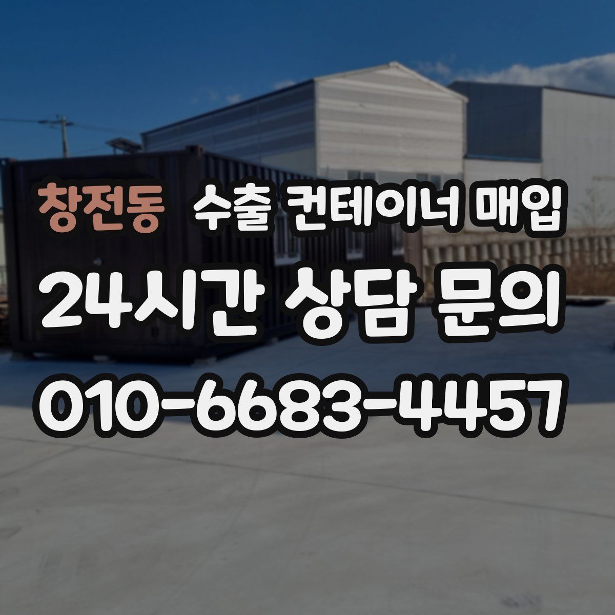 창전동 수출 컨테이너 매입
