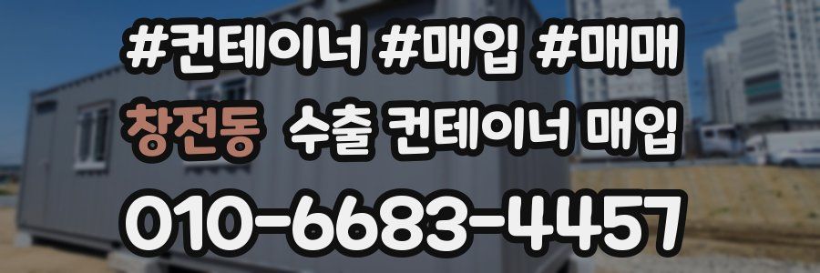 창전동 수출 컨테이너 매입