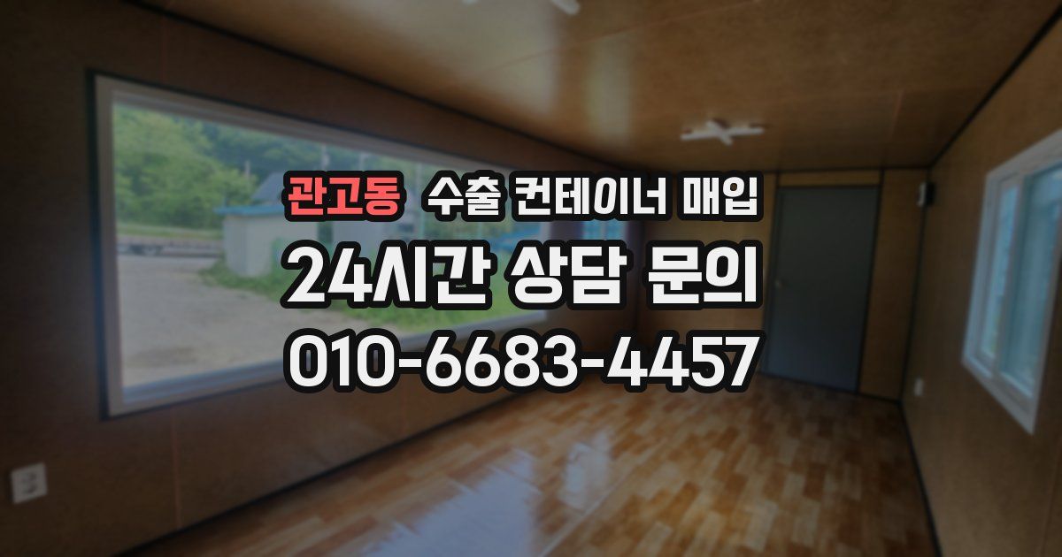 관고동 수출 컨테이너 매입