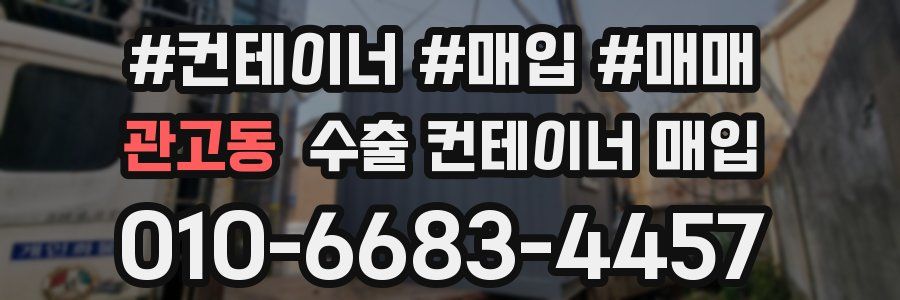 관고동 수출 컨테이너 매입