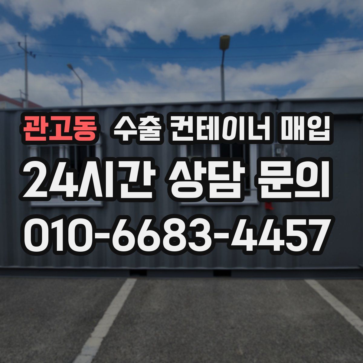 관고동 수출 컨테이너 매입