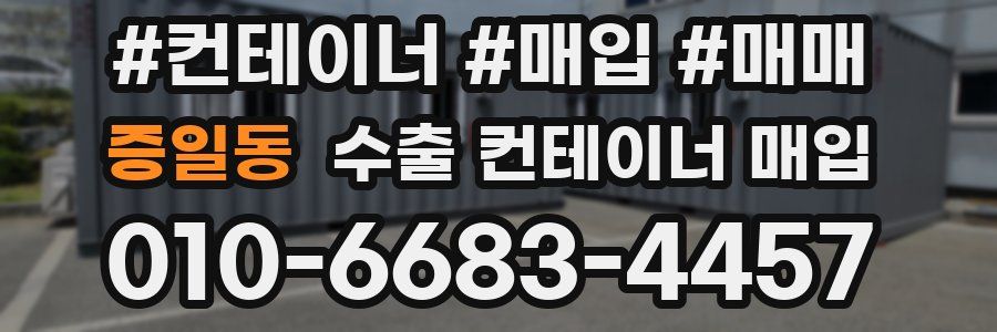 증일동 수출 컨테이너 매입