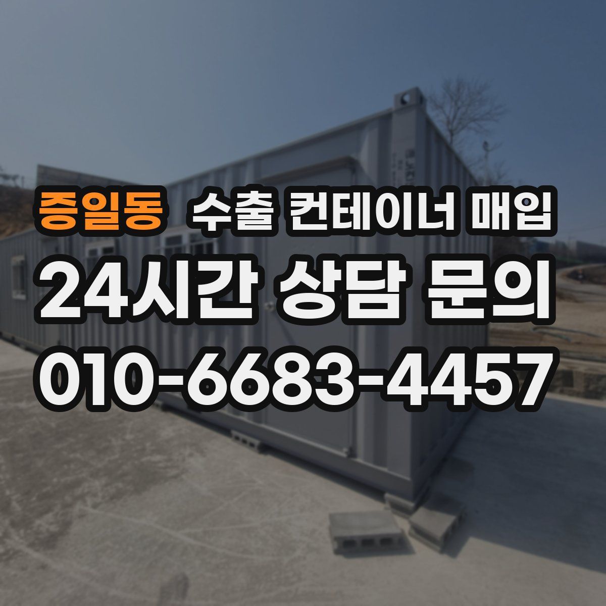 증일동 수출 컨테이너 매입