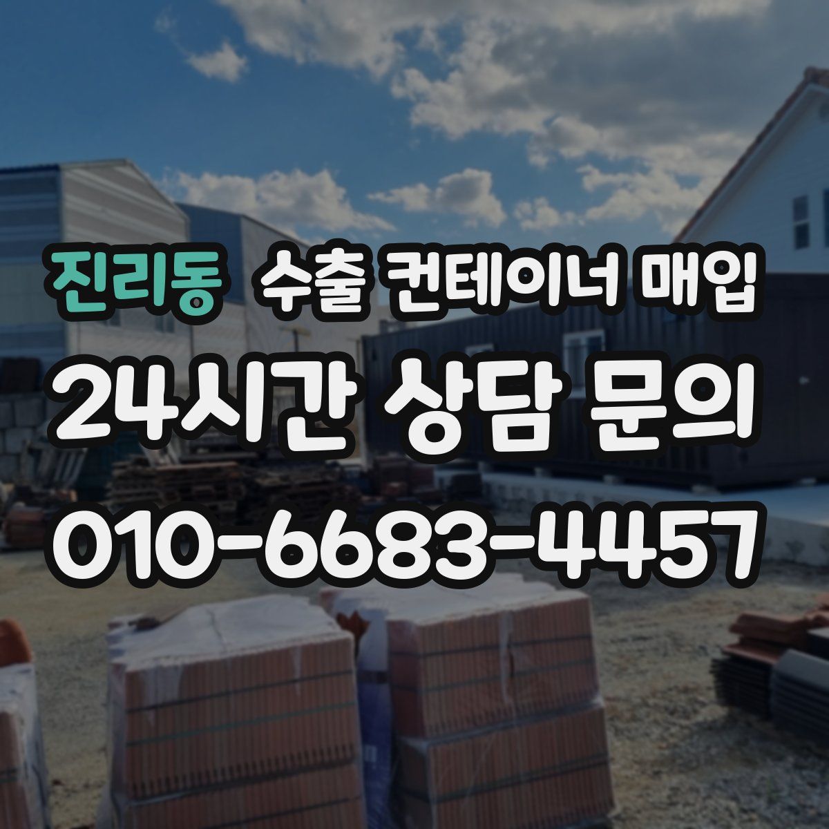 진리동 수출 컨테이너 매입