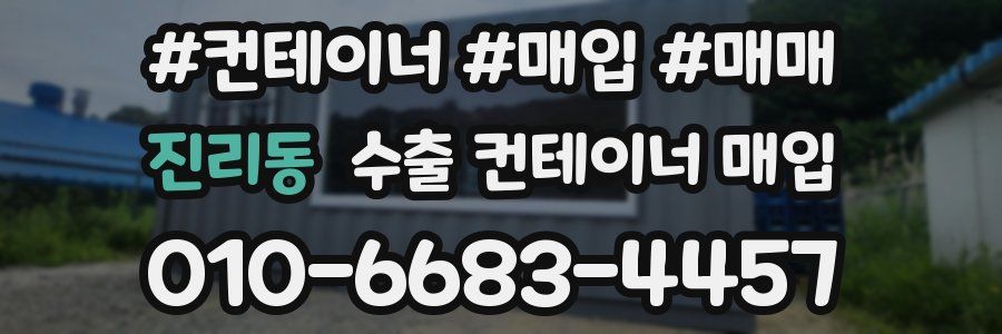 진리동 수출 컨테이너 매입