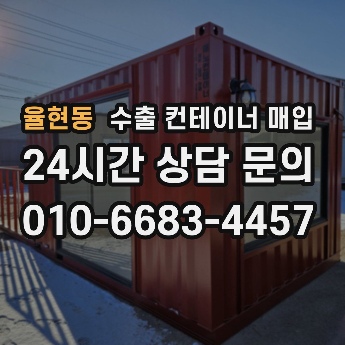 율현동 수출 컨테이너 매입