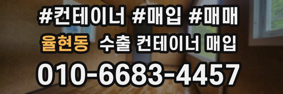 율현동 수출 컨테이너 매입