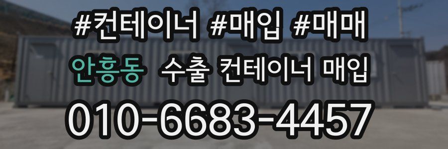 안흥동 수출 컨테이너 매입