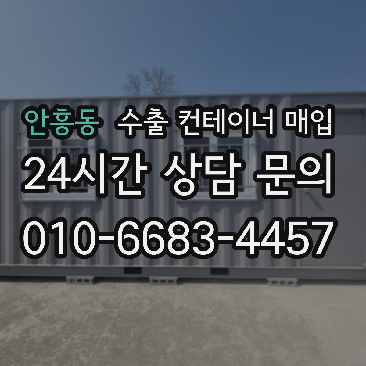 안흥동 수출 컨테이너 매입