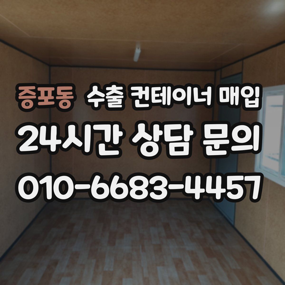 증포동 수출 컨테이너 매입