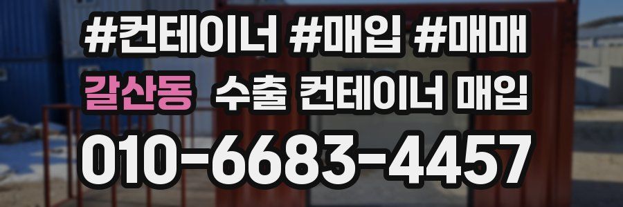 갈산동 수출 컨테이너 매입
