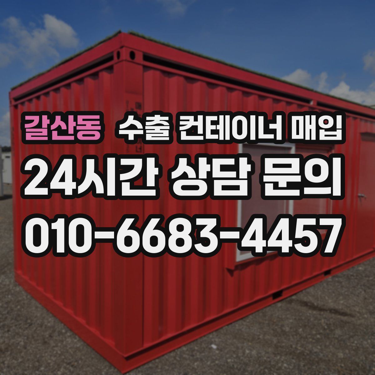 갈산동 수출 컨테이너 매입