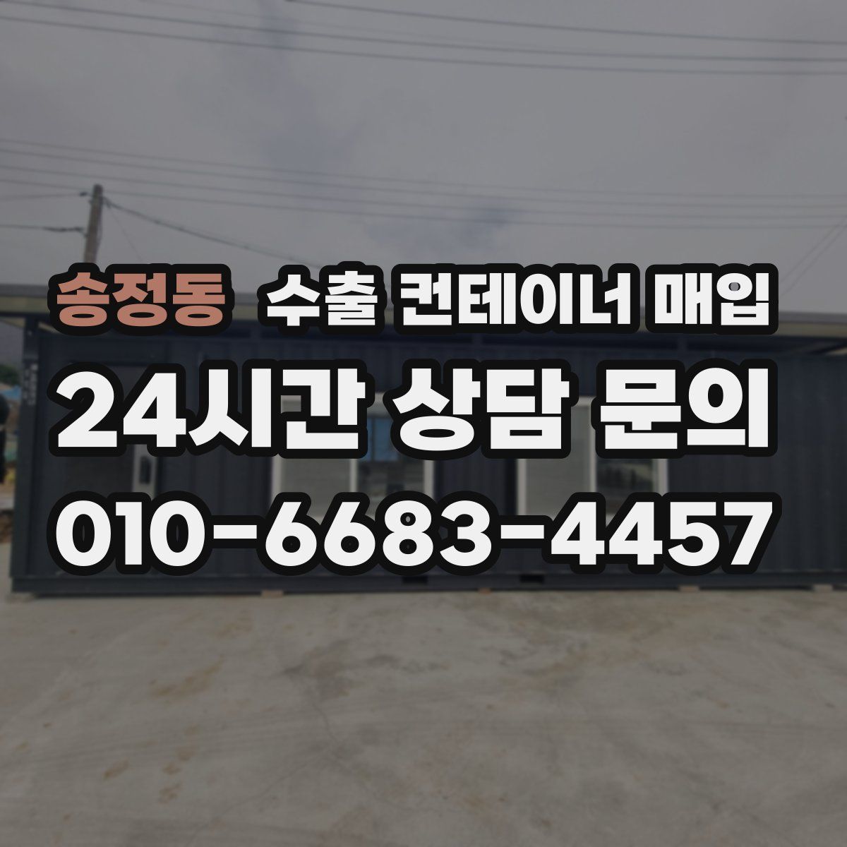 송정동 수출 컨테이너 매입