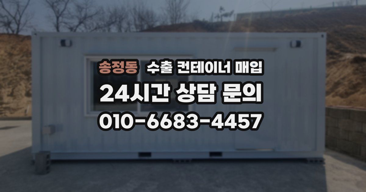 송정동 수출 컨테이너 매입