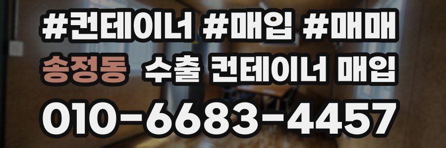 송정동 수출 컨테이너 매입