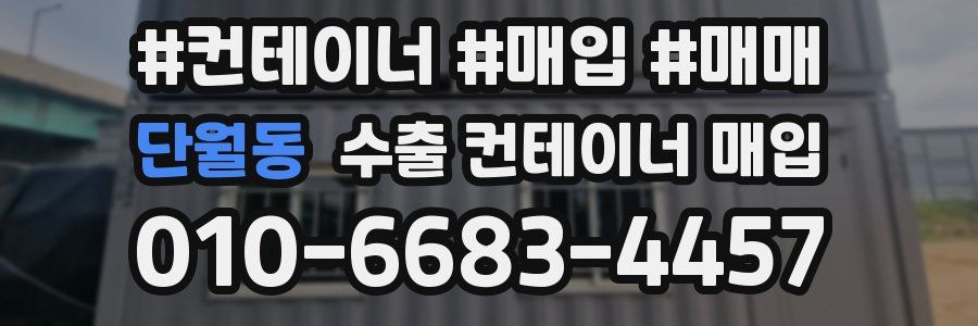 단월동 수출 컨테이너 매입