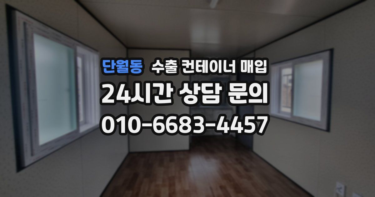 단월동 수출 컨테이너 매입