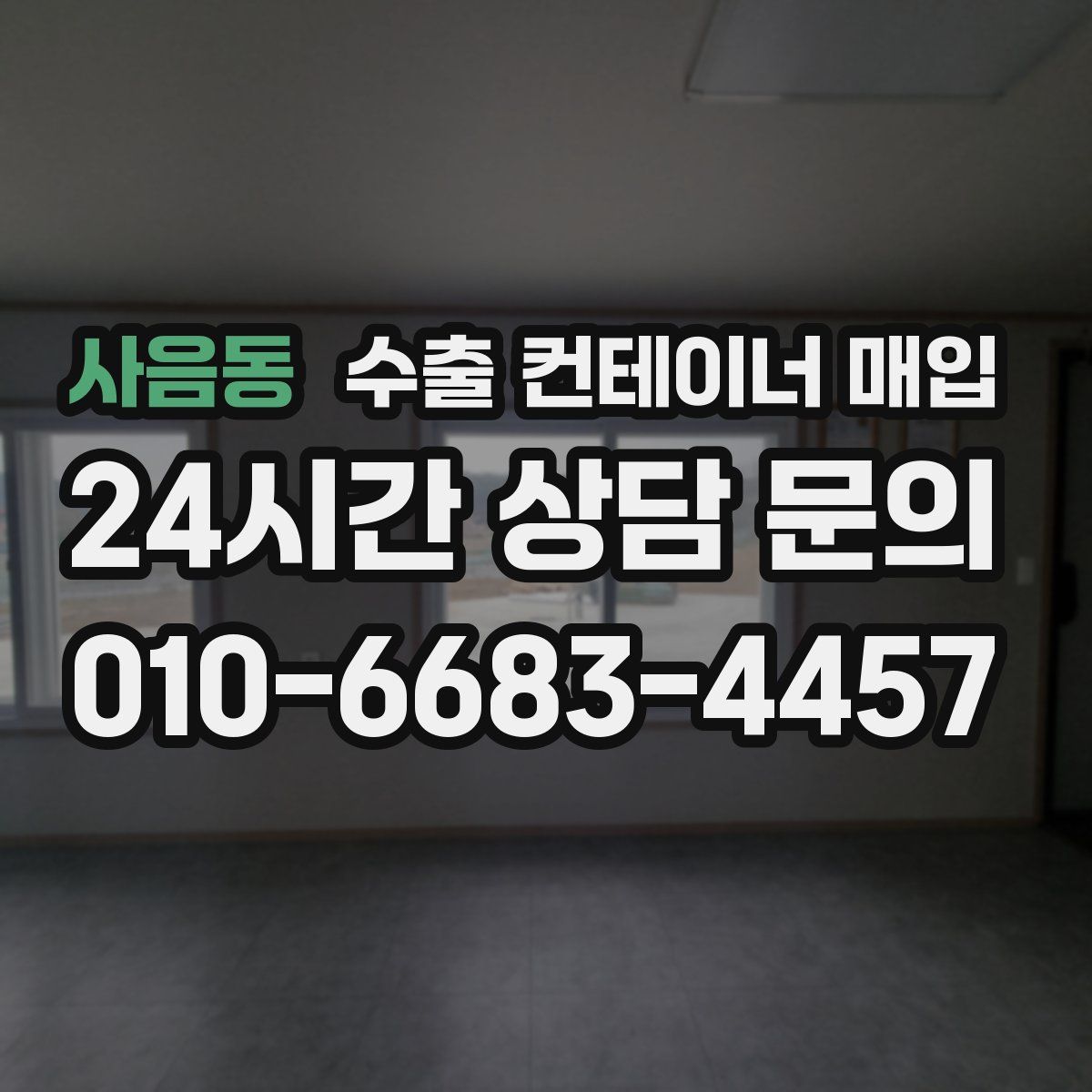사음동 수출 컨테이너 매입