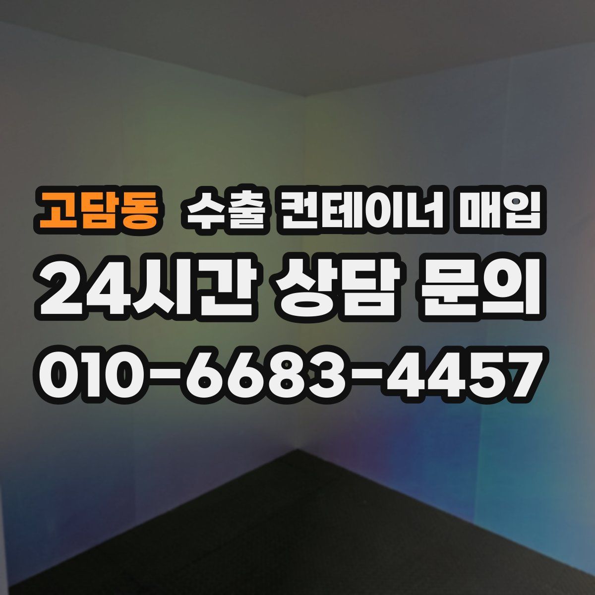 고담동 수출 컨테이너 매입