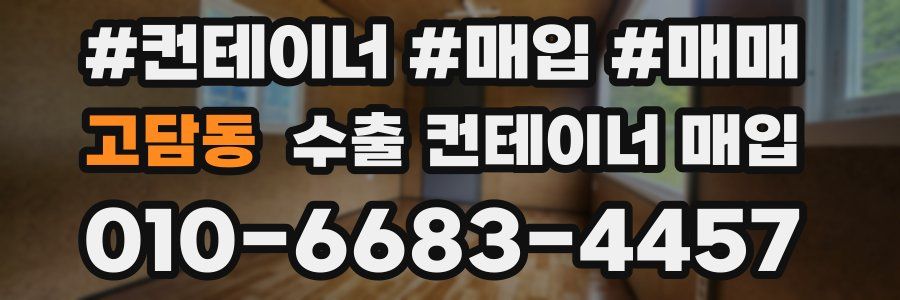 고담동 수출 컨테이너 매입