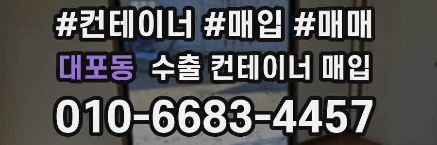 대포동 수출 컨테이너 매입