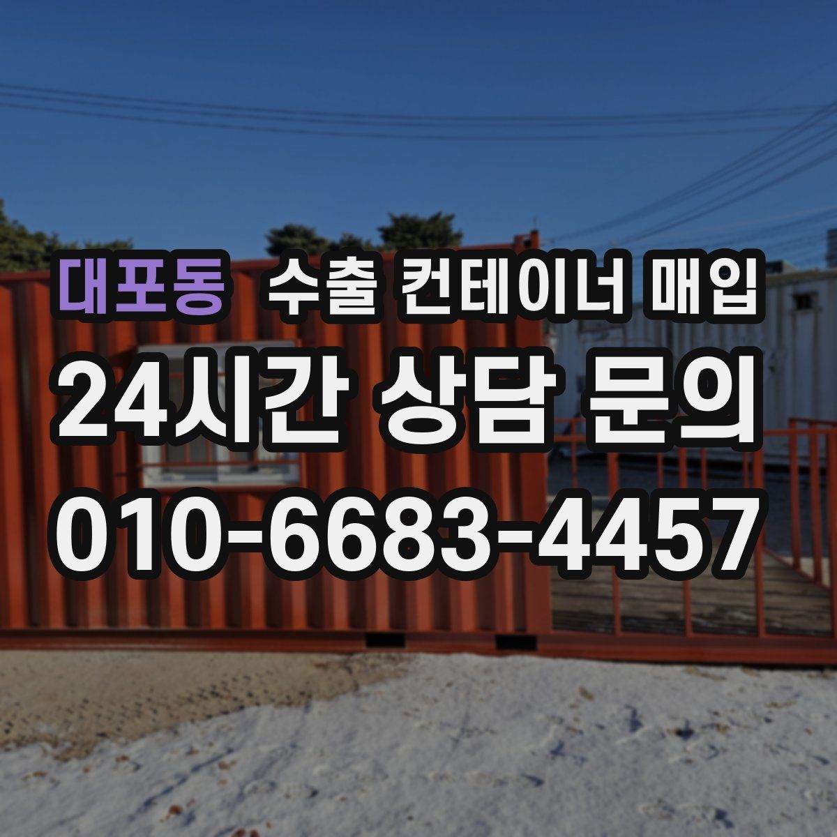 대포동 수출 컨테이너 매입