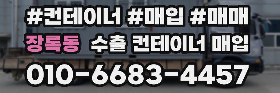 장록동 수출 컨테이너 매입