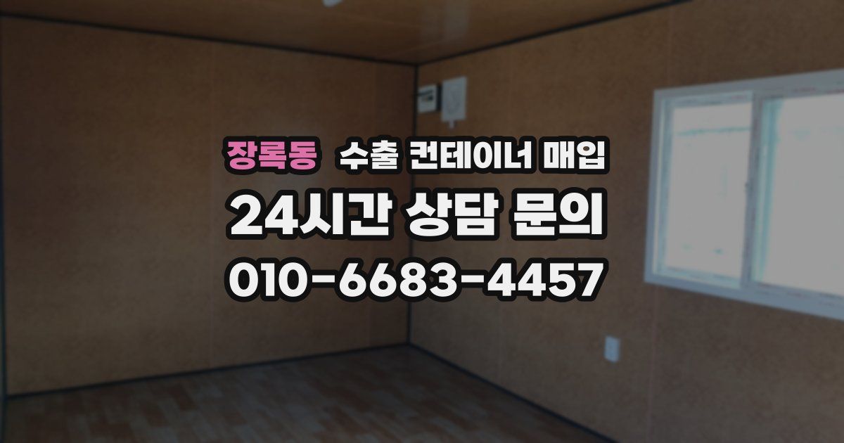 장록동 수출 컨테이너 매입