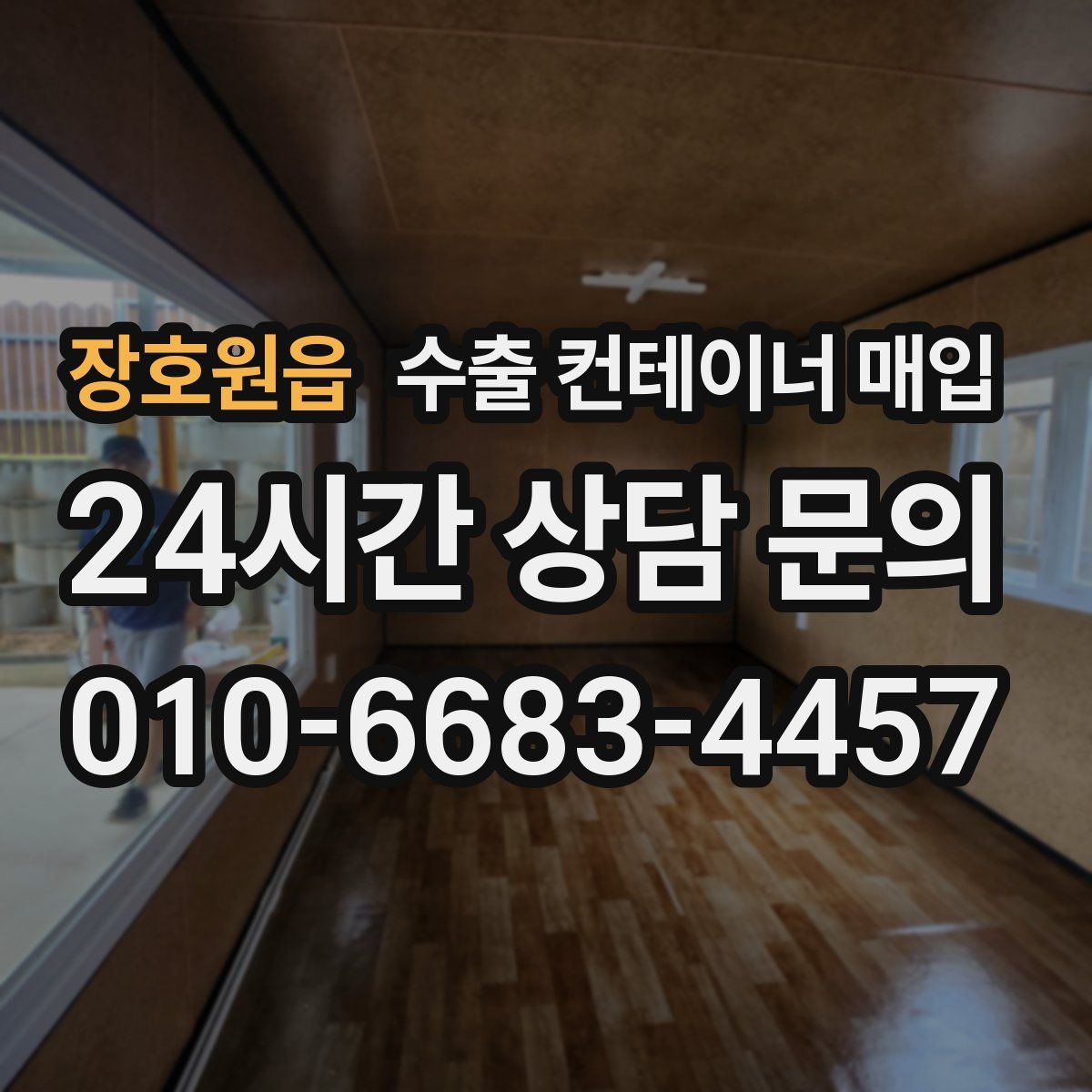 장호원읍 수출 컨테이너 매입