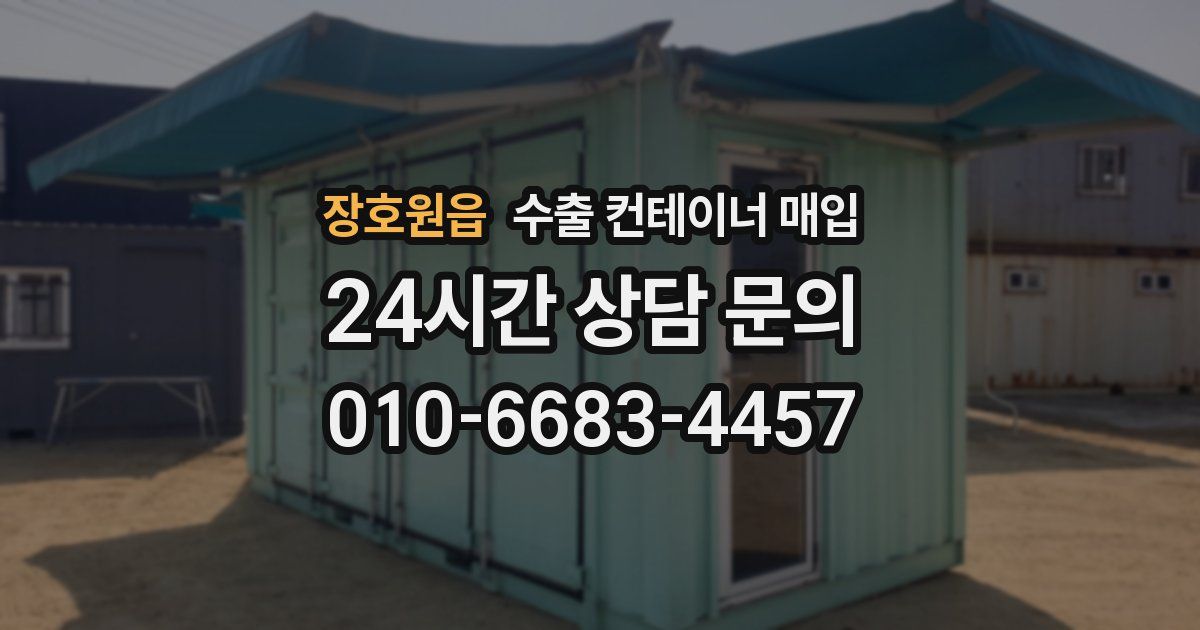 장호원읍 수출 컨테이너 매입
