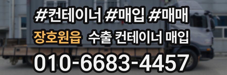 장호원읍 수출 컨테이너 매입