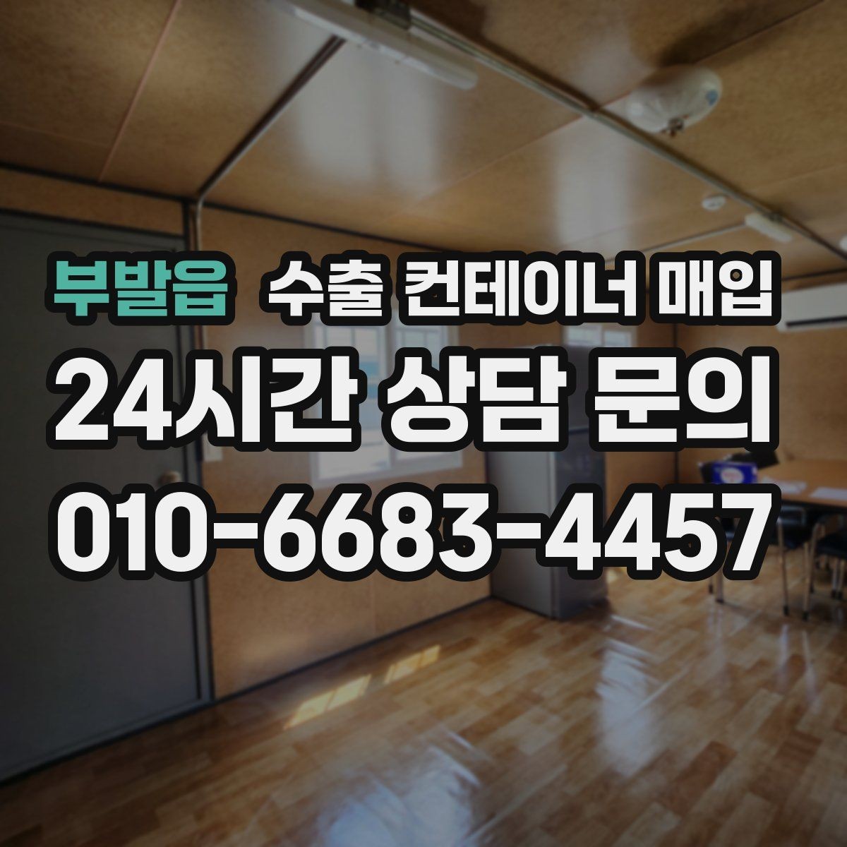 부발읍 수출 컨테이너 매입 후 재가공 활용 방향