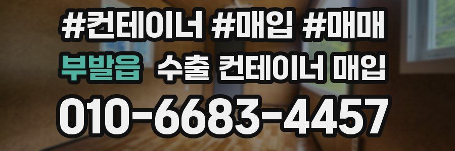 부발읍 수출 컨테이너 매입