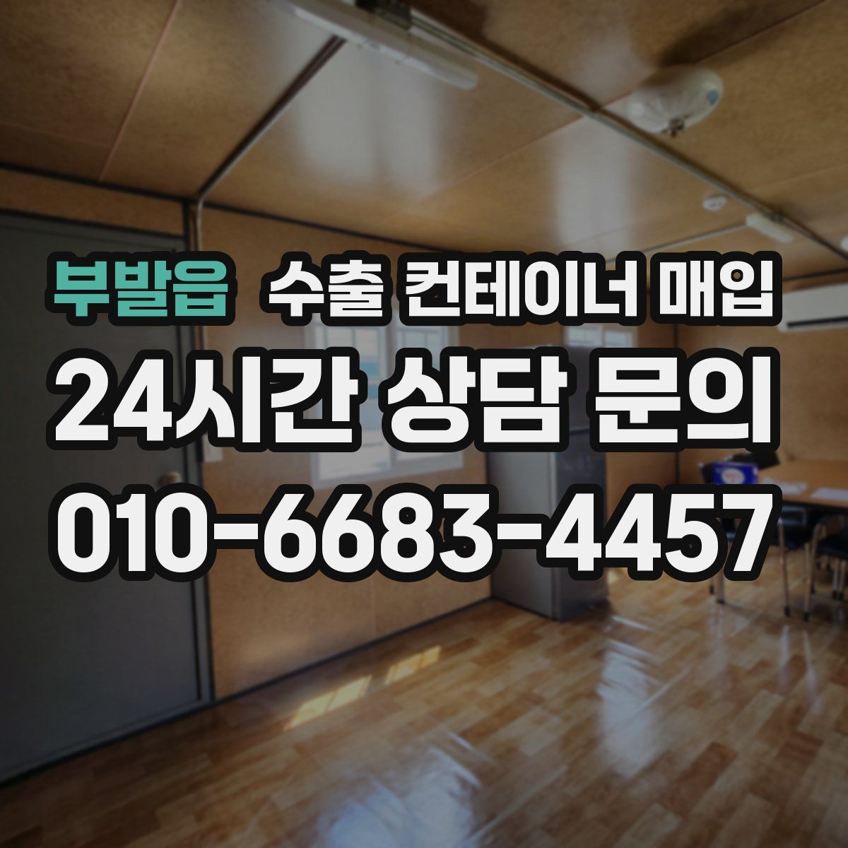 부발읍 수출 컨테이너 매입