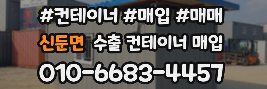 신둔면 수출 컨테이너 매입