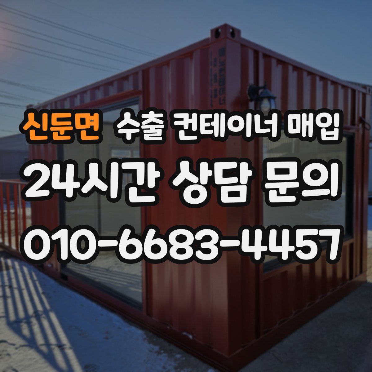 신둔면 수출 컨테이너 매입