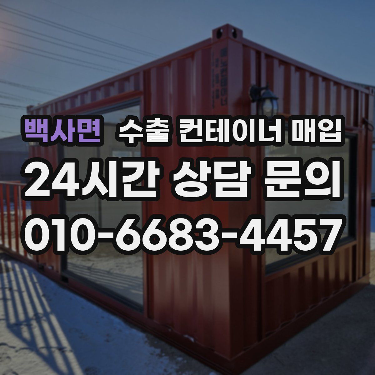 백사면 수출 컨테이너 매입