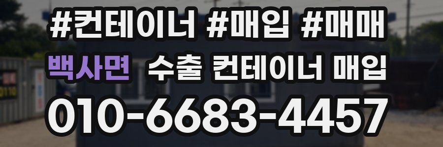 백사면 수출 컨테이너 매입