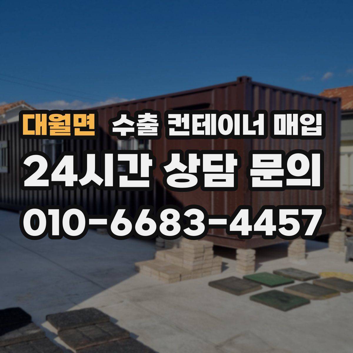 대월면 수출 컨테이너 매입