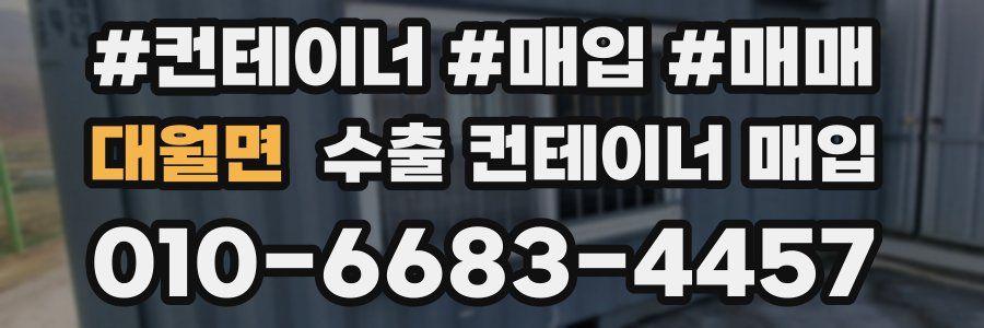 대월면 수출 컨테이너 매입
