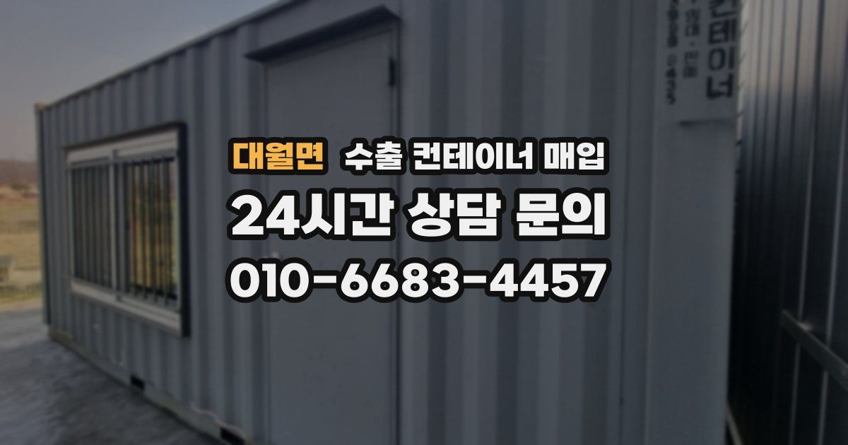 대월면 수출 컨테이너 매입