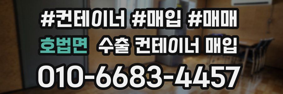 호법면 수출 컨테이너 매입