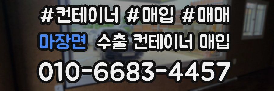 마장면 수출 컨테이너 매입