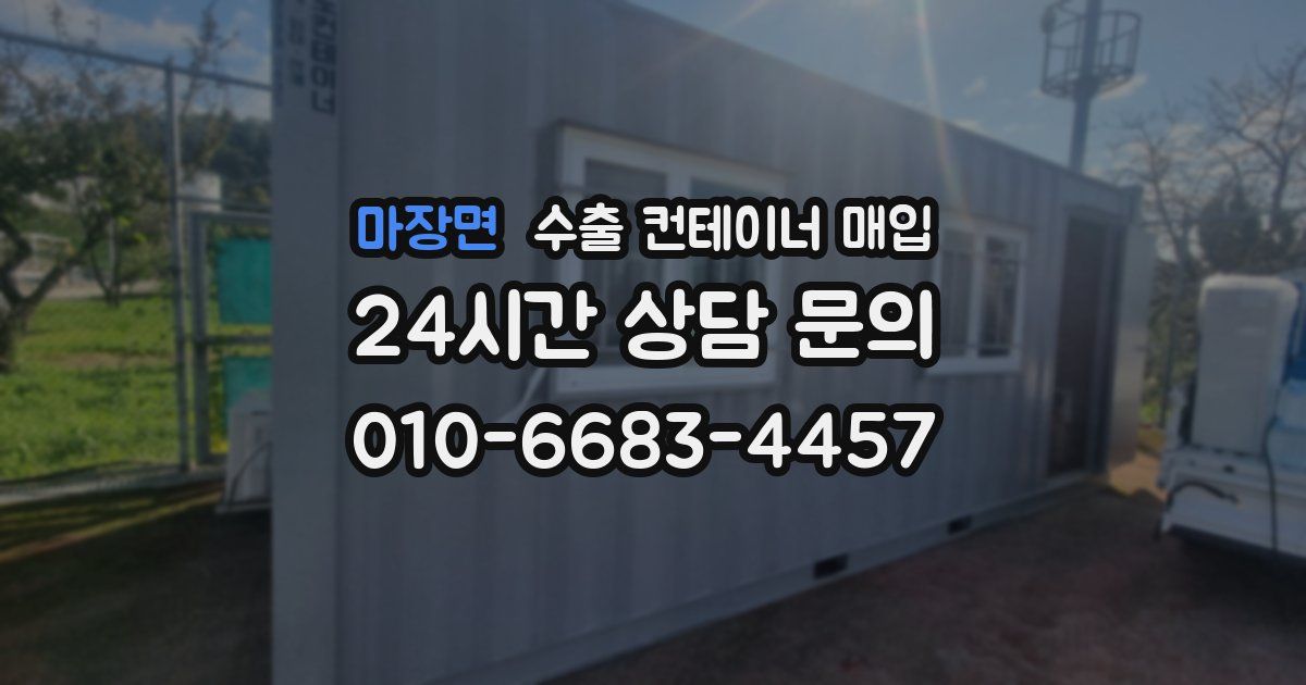 마장면 수출 컨테이너 매입
