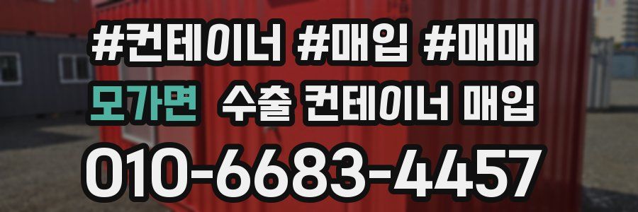 모가면 수출 컨테이너 매입