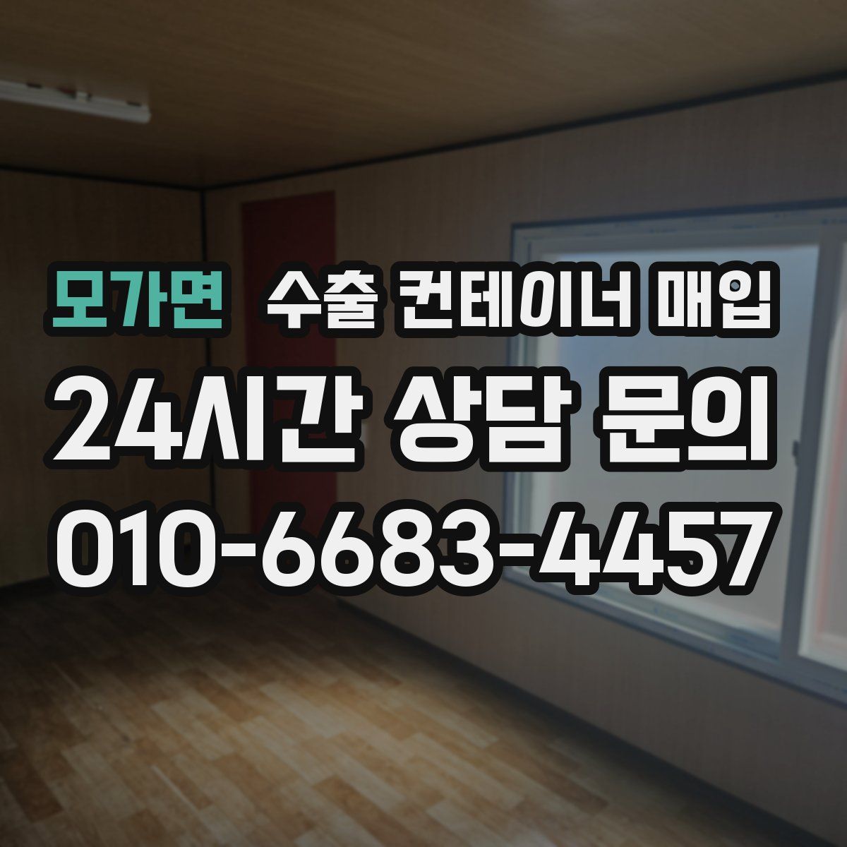 모가면 수출 컨테이너 매입