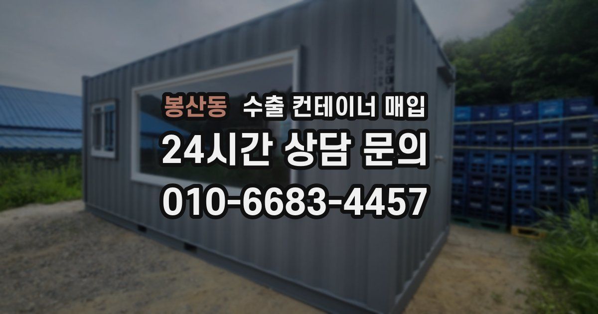 봉산동 수출 컨테이너 매입